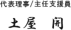土屋 開代表理事/主任支援員