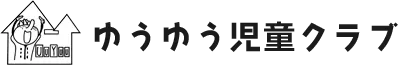 ゆうゆう児童クラブ