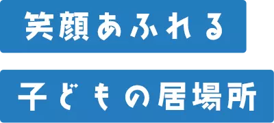 笑顔あふれる子どもの居場所